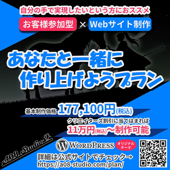 アルファエイトスタジオのあなたと一緒に作り上げようプラン