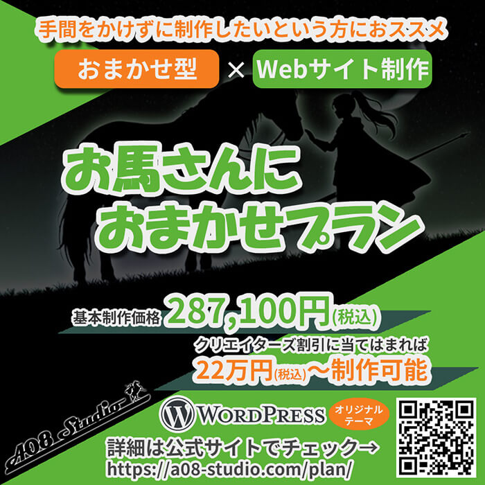 アルファエイトスタジオのお馬さんにおまかせプラン